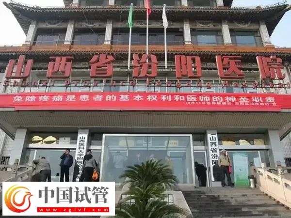 山西省汾阳医院人工授精多少钱(图1)