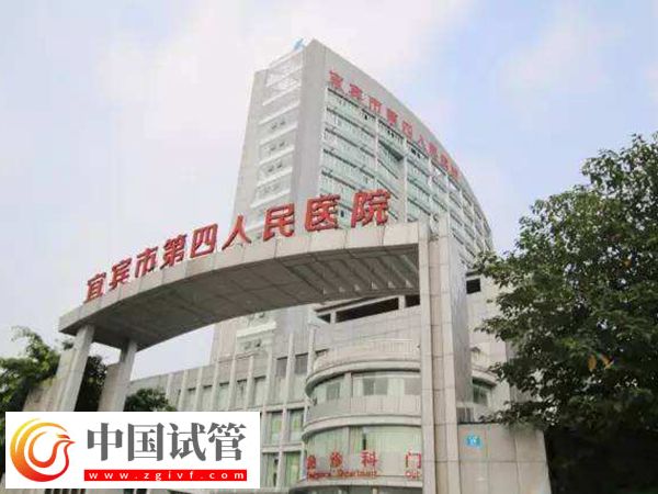 宜宾市第四人民医院试管婴儿费用明细，取卵手术只需几千(图1)