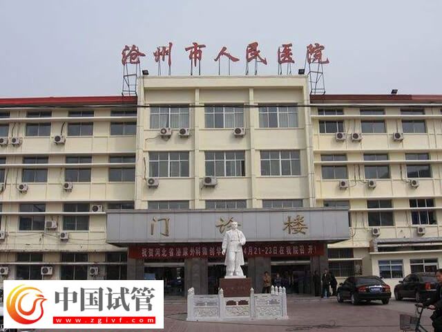 沧州人工授精哪个医院好(图1)