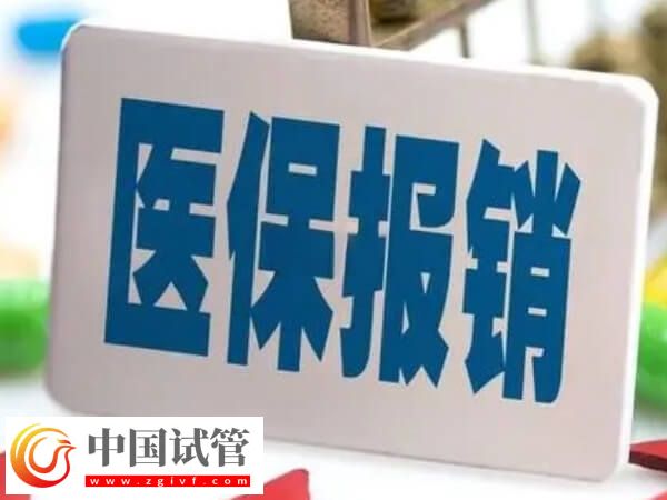 莆田做试管前期检查费用医保能报销吗？(图1)