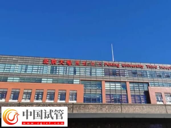 北医三院试管婴儿助孕率揭秘，读完就知有无68%！(图2)