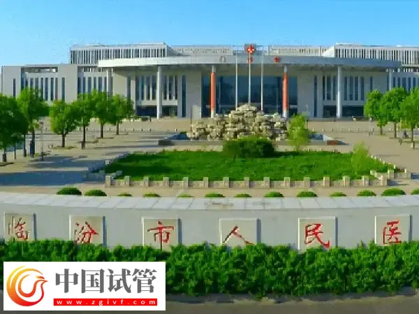 临汾市人民医院一代试管婴儿费用多少(图1)