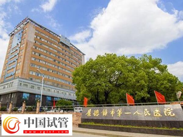 景德镇市第一人民医院试管婴儿单次费用3万元左右吗？(图1)