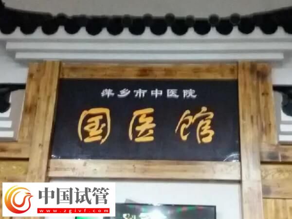 萍乡市中医院做一代试管婴儿只需要2-3万元吗？(图1)