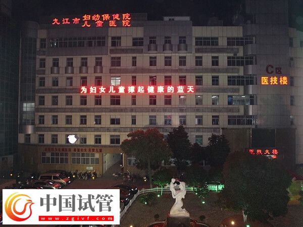 九江市妇幼保健院试管成功率怎么样？(图1)
