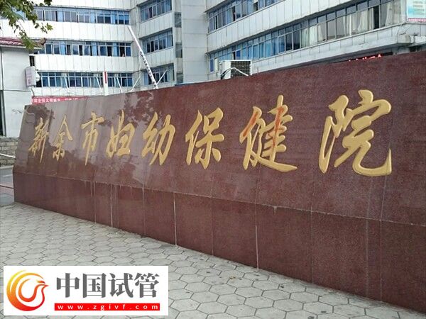 新余妇幼做试管婴儿从检查到移植成功全部费用大约多少？(图1)