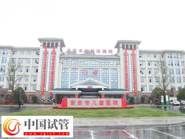 在吉安妇幼保健院生殖科做第一代试管婴儿费用多少？(图1)