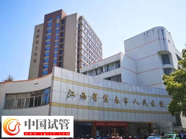 宜春试管婴儿医院哪家好？市人民医院北院区成功率多少？(图1)