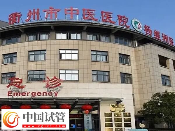 衢州市中医医院做试管婴儿怎么预约挂生殖科的号？(图1)