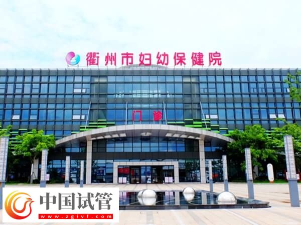 衢州市妇幼保健院三代试管婴儿费用比一代高多少？(图1)