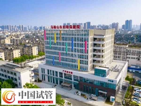 马鞍山哪个公立医院试管成功率高？市妇幼保健院怎么样？(图1)