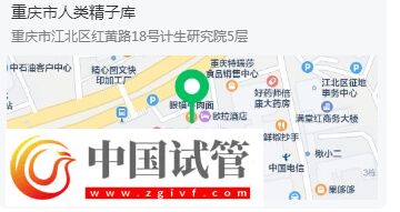 重庆有精子库的医院在哪里(图1)