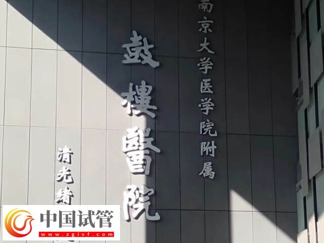 南京鼓楼生殖中心医院怎么样(图2)