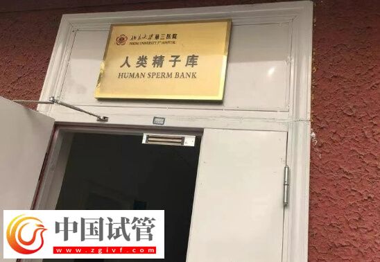 北京有精子库的医院有哪些(图1)