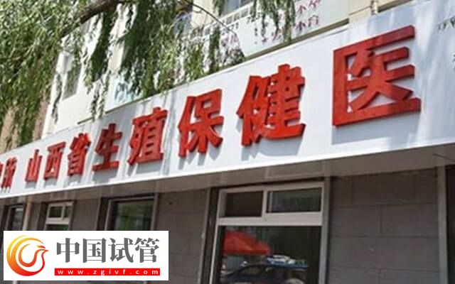 山西省人类精子库有几家(图1)