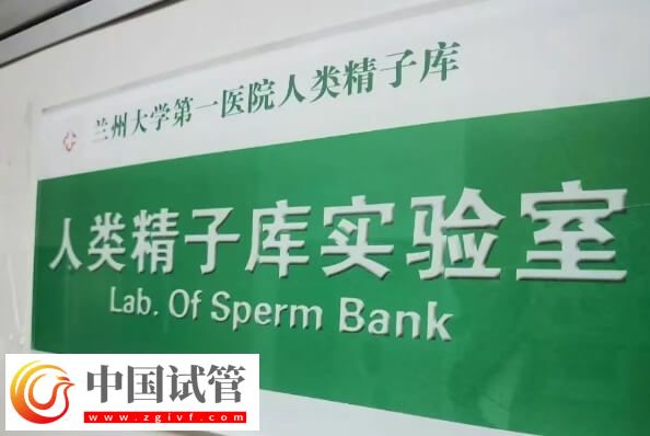 甘肃有精子库的医院是哪家(图1)