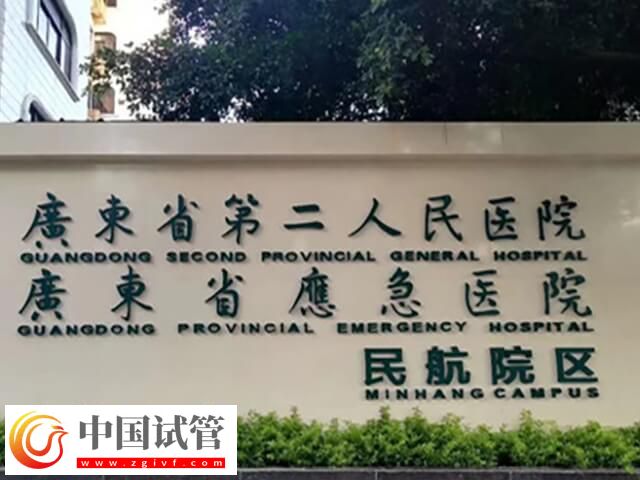广州第二人民医院试管好不好(图2)