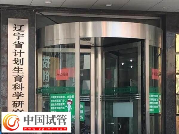 辽宁省计划生育研究院附属生殖医院能做试管婴儿吗？(图1)