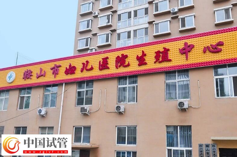 鞍山市妇儿医院能做试管婴儿吗？(图1)