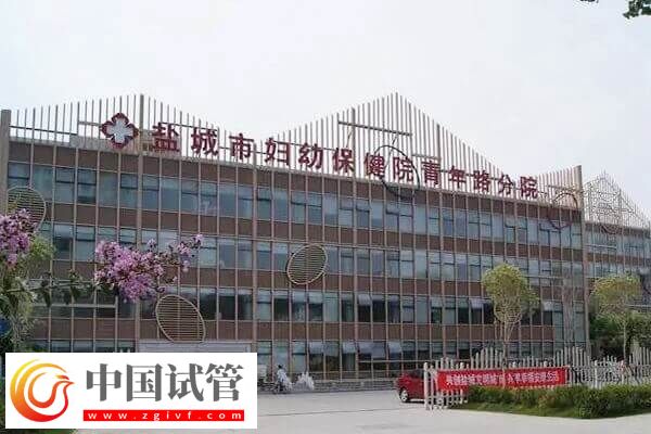盐城不孕不育医院有哪些(图2)