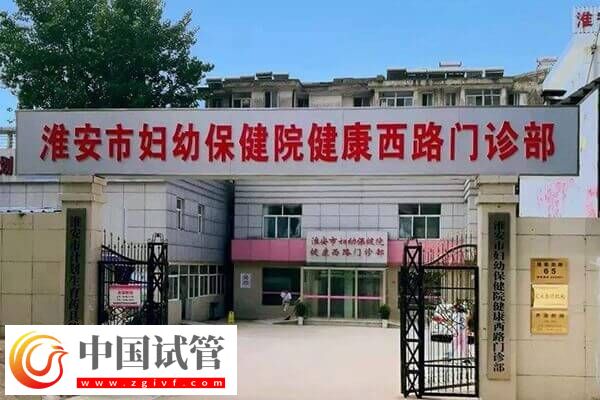 淮安不孕不育医院有哪些(图2)
