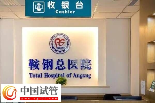 鞍山市不孕不育医院哪家好(图3)