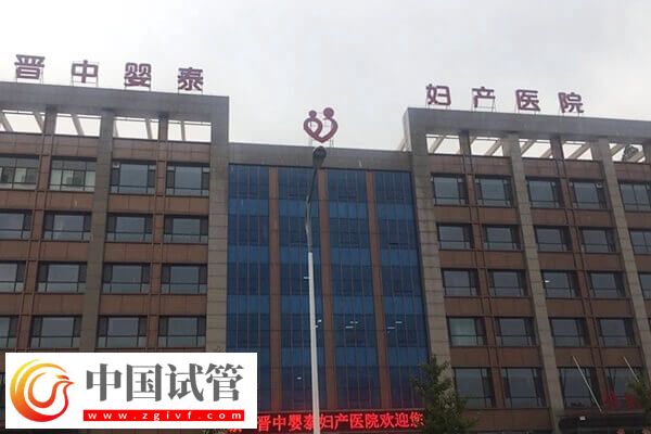 晋中不孕不育医院哪家好(图2)
