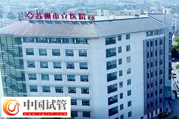 苏州不孕不育医院有几家(图3)