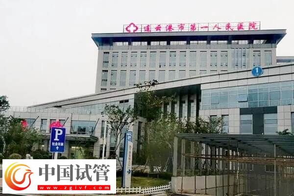连云港不孕不育医院有哪些(图3)