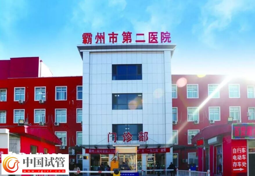 霸州不孕不育医院排名是怎么样的？霸州市第二医院怎么样？(图1)