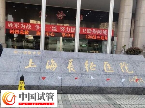上海长征医院做试管的流程是什么(图1)