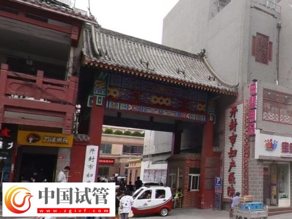 开封哪些医院有生殖科(图3) 开封哪些医院有生殖科(图3)