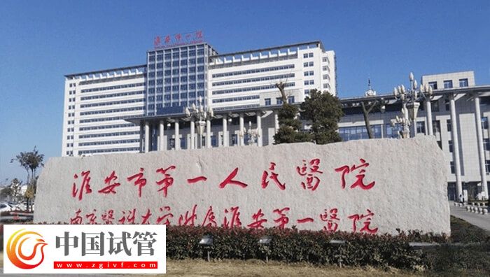 淮安无卵试管婴儿医院有哪些(图1) 淮安无卵试管婴儿医院有哪些(图1)