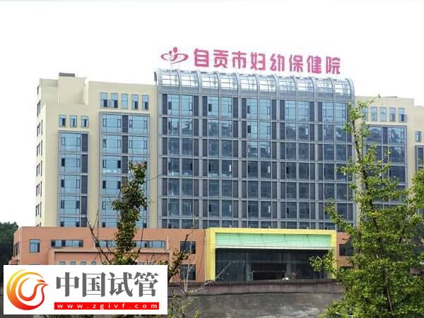 自贡不孕不育医院有哪些(图1)