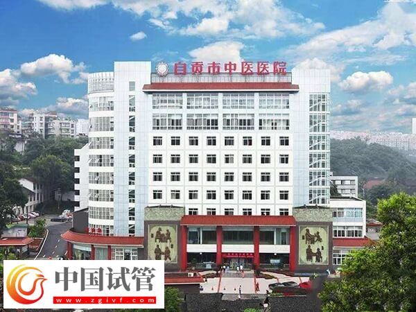 自贡不孕不育医院有哪些(图3)