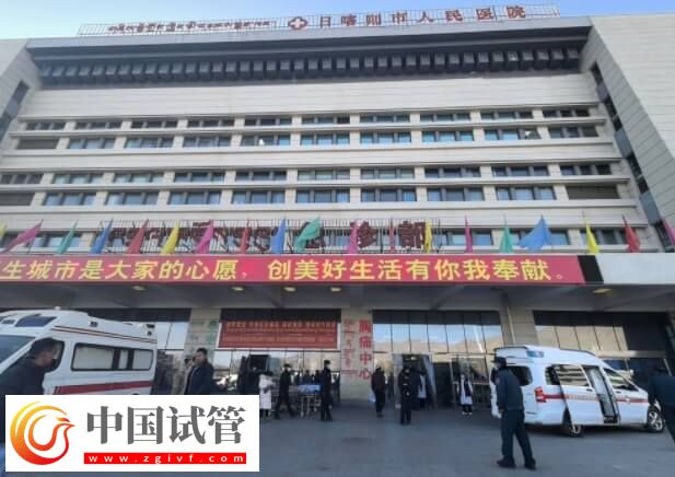 日喀则不孕不育医院哪个好?日喀则市藏医院怎么样?(图1) 日喀则不孕不育医院哪个好?日喀则市藏医院怎么样?(图1)