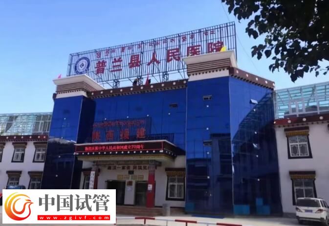 阿里地区不孕不育医院哪个好?普兰县人民医院怎么样?(图1) 阿里地区不孕不育医院哪个好?普兰县人民医院怎么样?(图1)