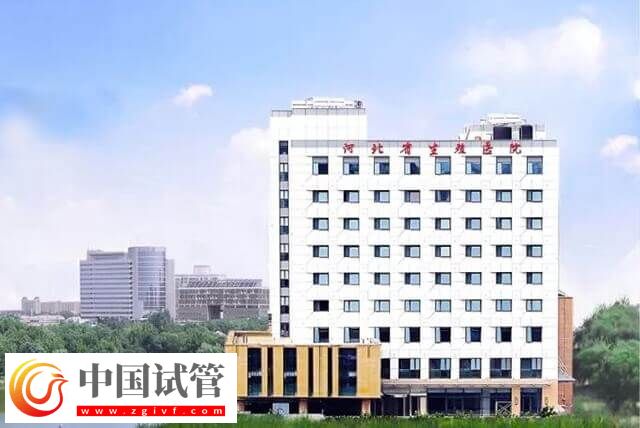 河北省生殖医学中心医院试管婴儿多少钱(图1) 河北省生殖医学中心医院试管婴儿多少钱(图1)