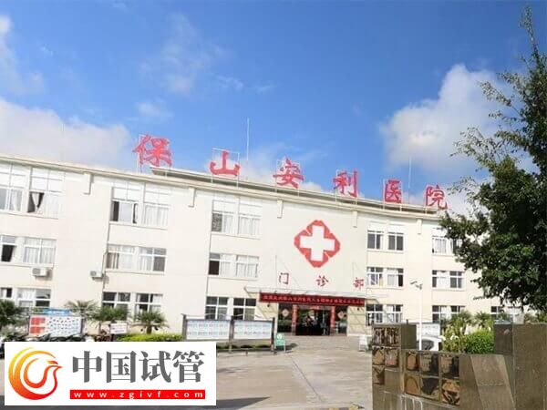 保山不孕不育医院有哪些(图2)