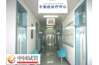 新疆不孕不育医院有哪些